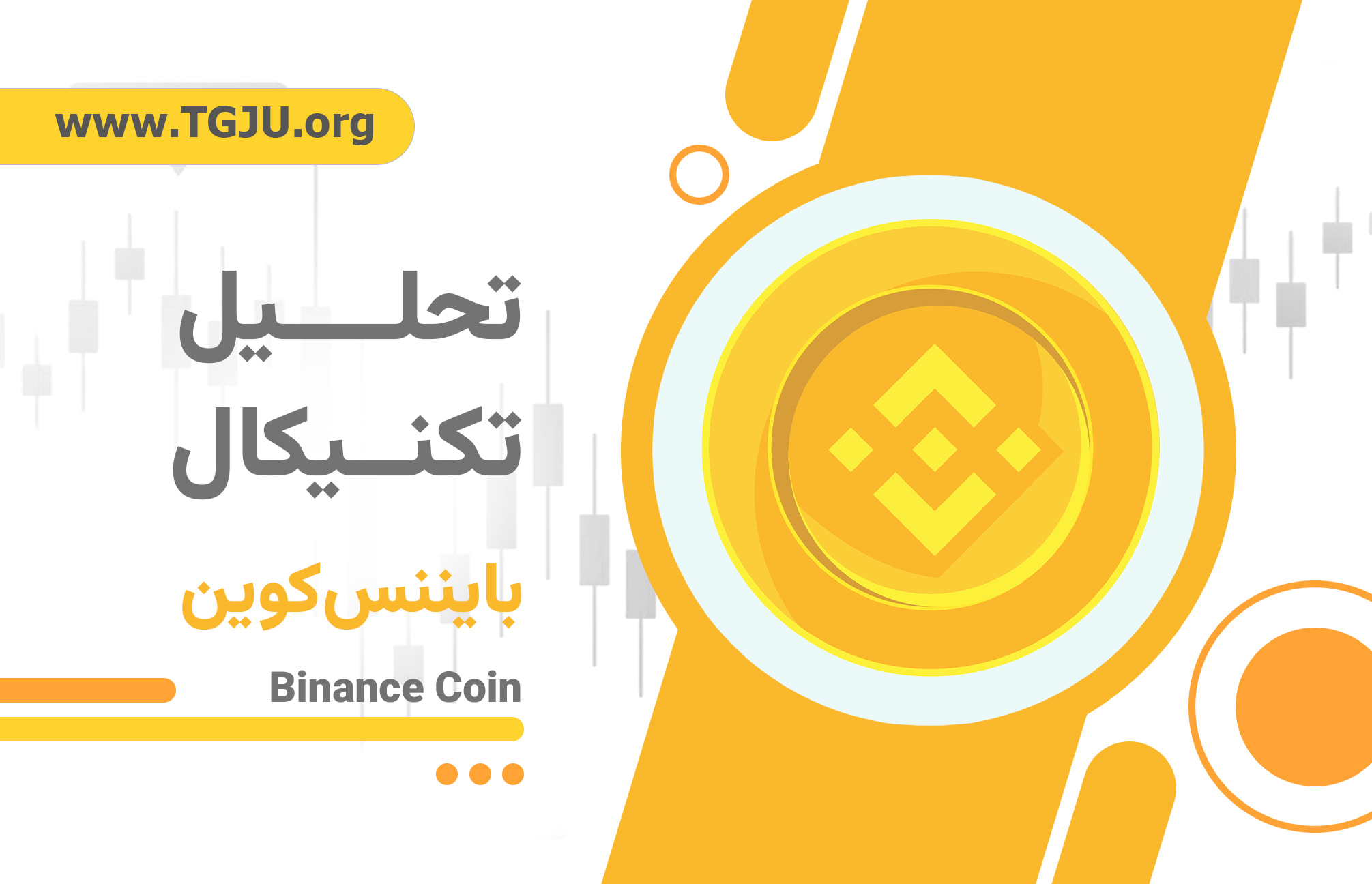 BNB در نقطه تعادل؛ کفسازی آرام یا سکوی پرتاب به ۱۰۰۰ دلار؟