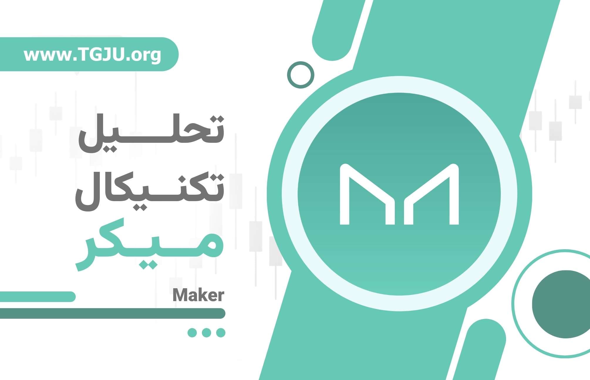 آیا MKR آماده بازگشت به اوجهای دیفای است؟