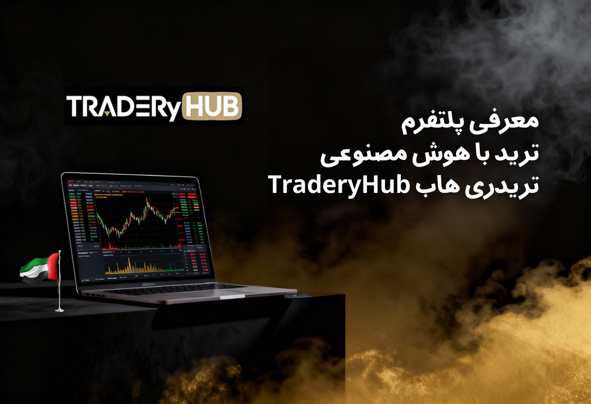 چرا استفاده از ربات ترید با هوش مصنوعی تریدری هاب اجتنابناپذیر شده است؟