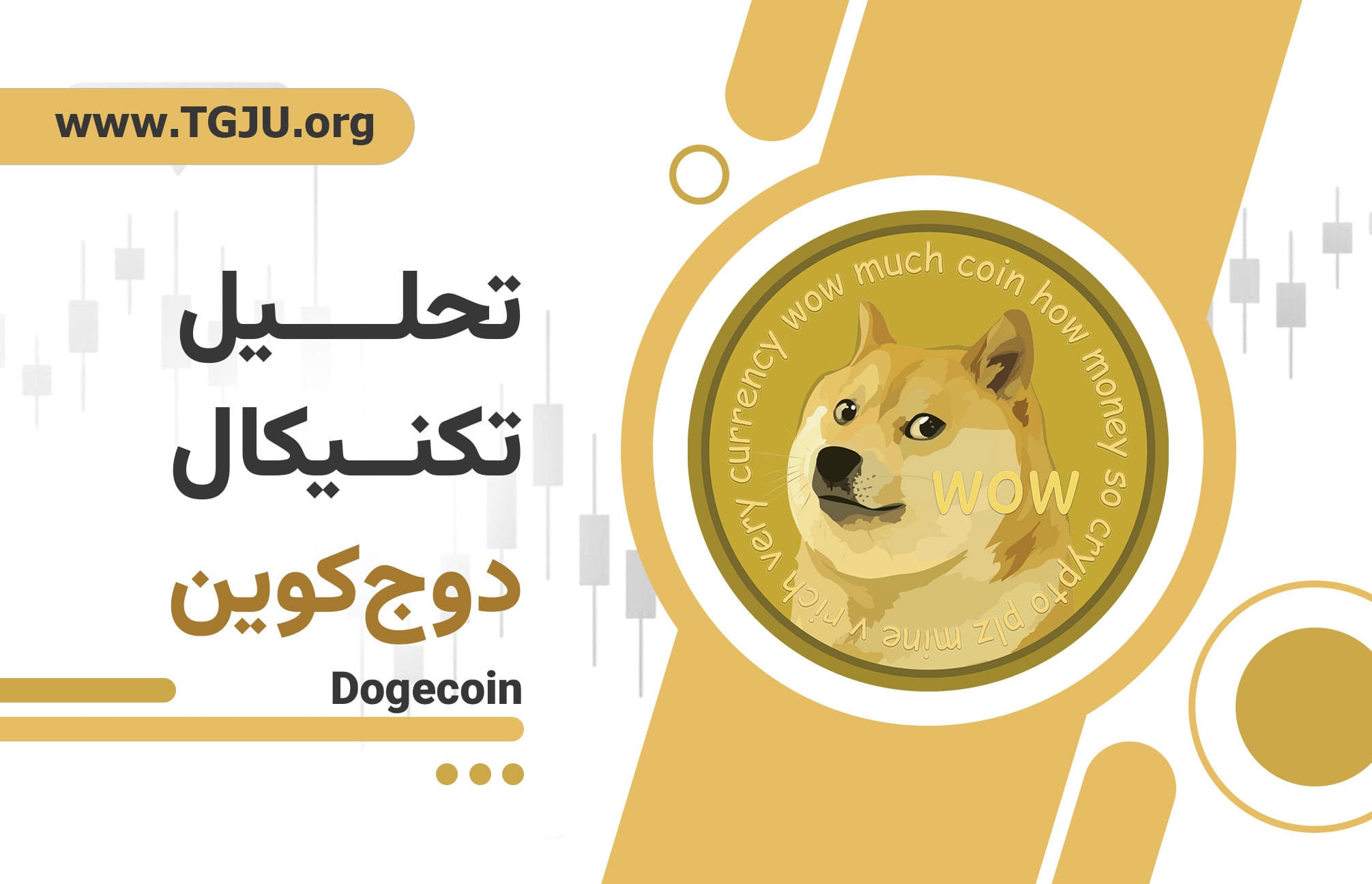 دوج‌کوین در تقاطع ترس و انباشت؛ نبرد حساس بازار بر سر حمایت ۰٫۱۲ دلار