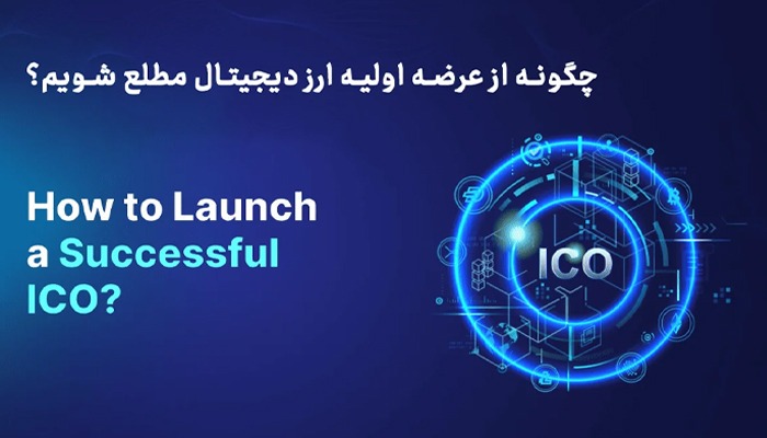 چگونه از عرضه اولیه ارز دیجیتال مطلع شویم؟