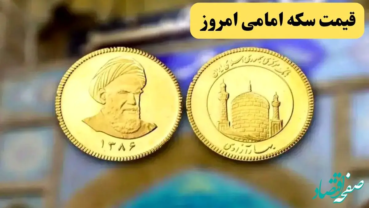 قیمت سکه امامی امروز سه شنبه ۱۸ آذر ماه ۱۴۰۴ آخر شب چقدر گران شد؟