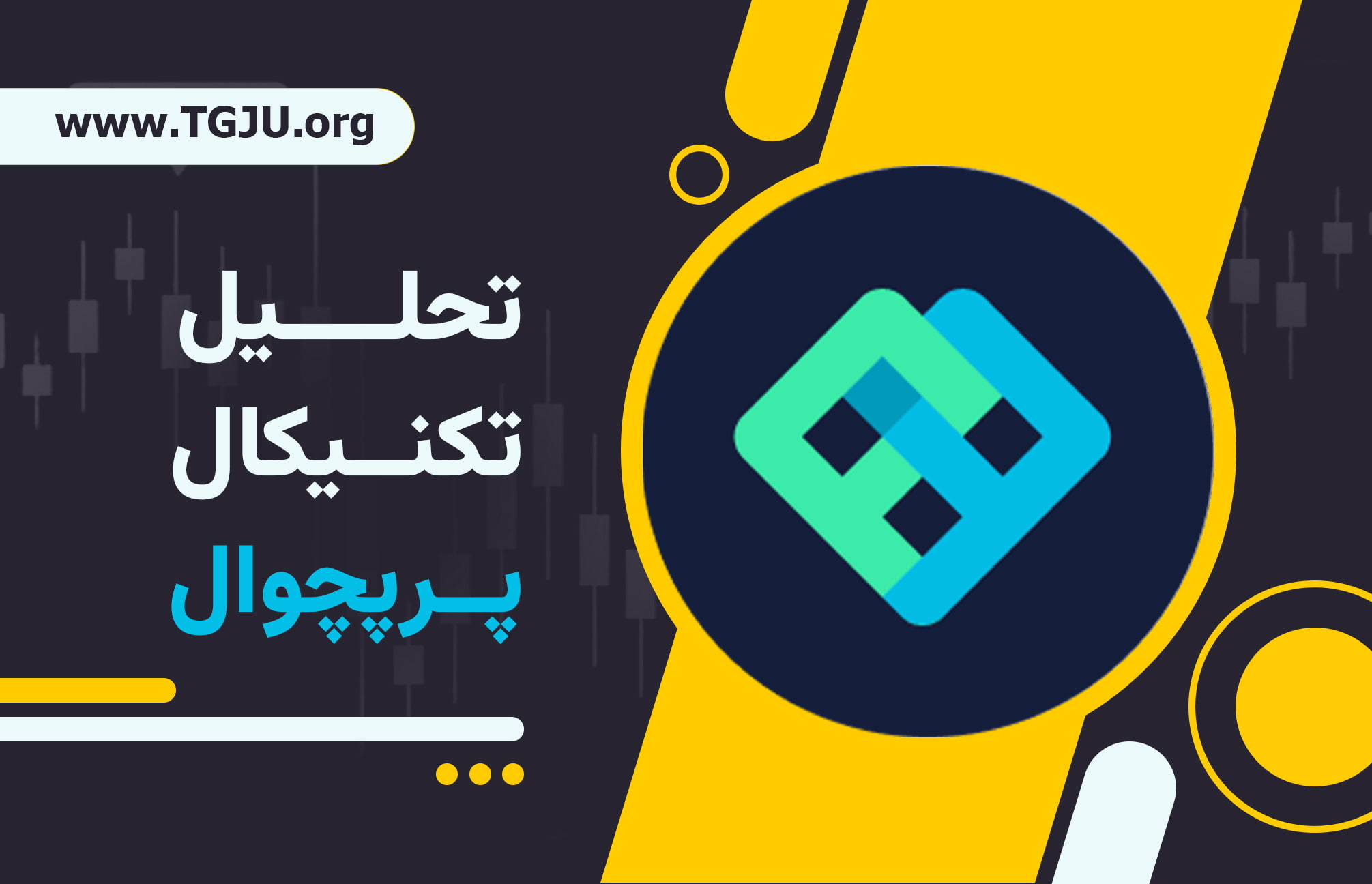 PERP در پیچ تاریخی: آیا کف قیمت در دسترس است؟