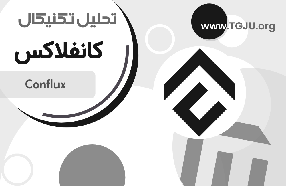پل ارتباطی چین به دنیای DeFi: فرصتها و ریسکهای Conflux