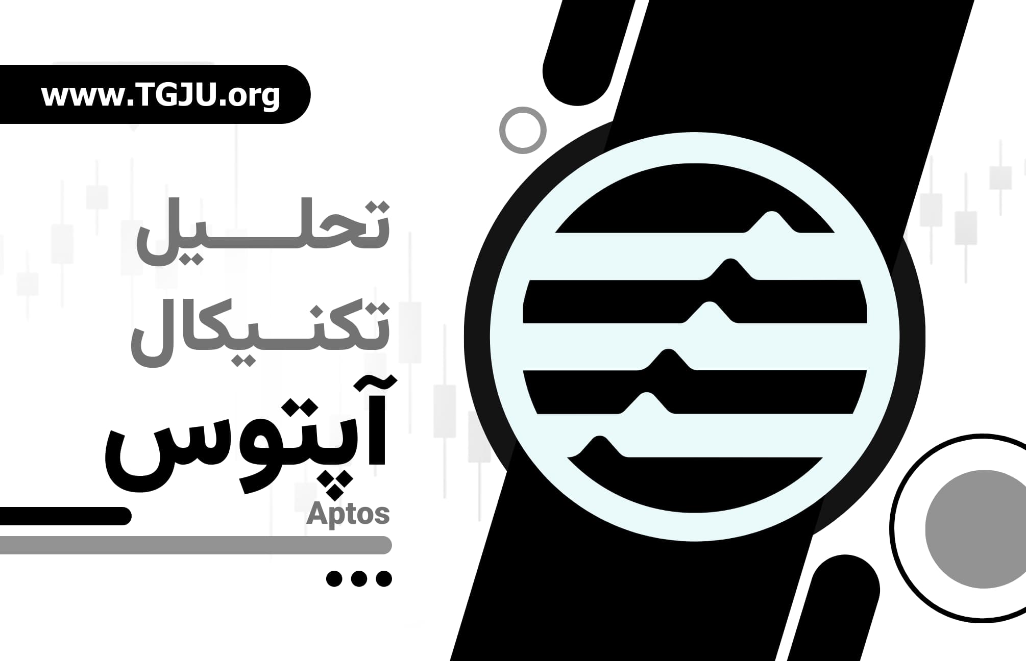 Aptos در کفهای چندساله: فرصت طلایی یا تله نزولی؟