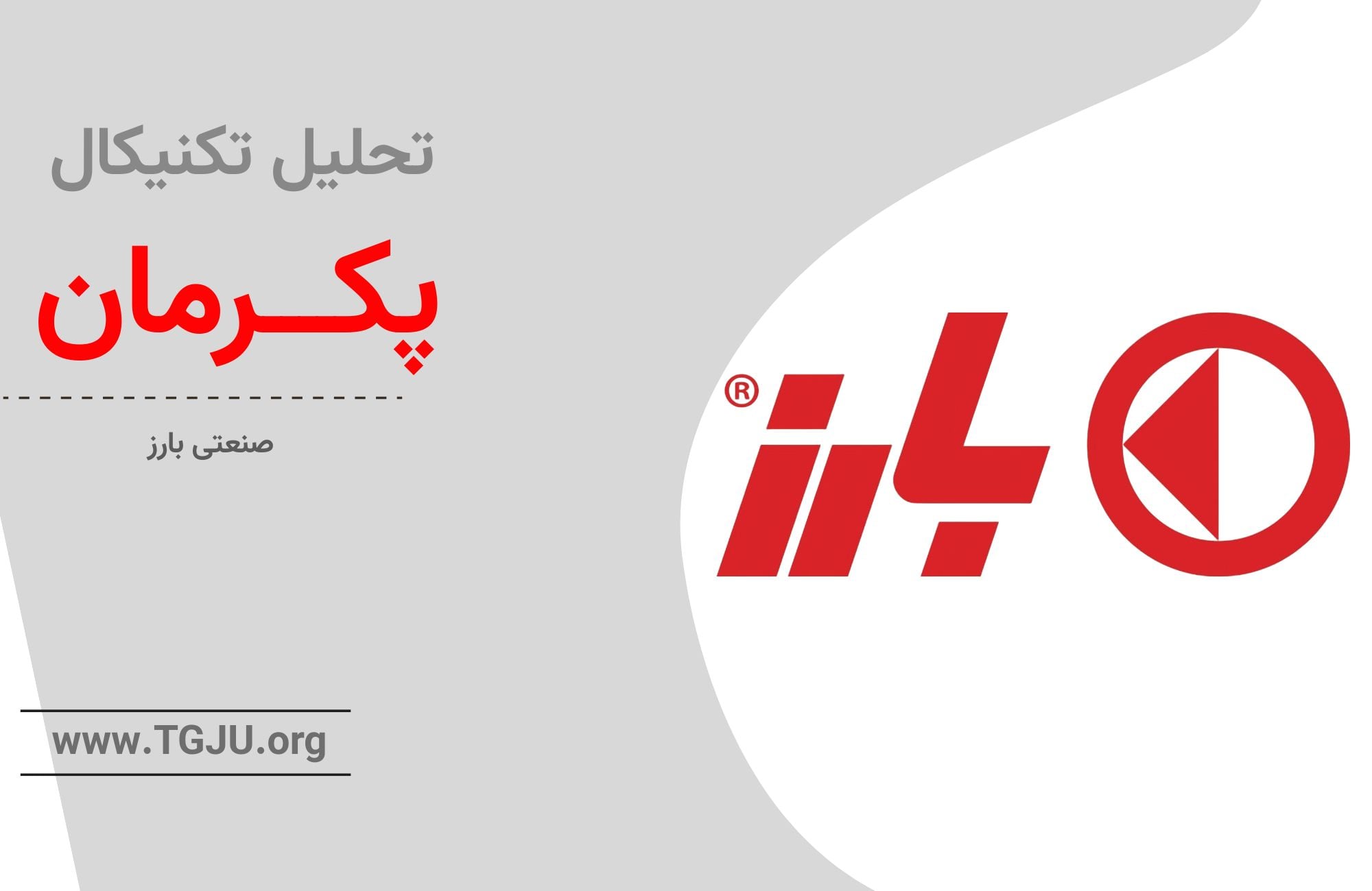 رسیدن پکرمان به سقف الگو مثلث