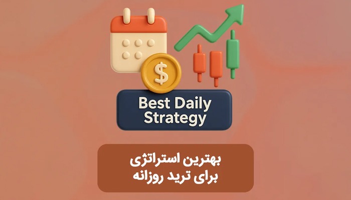 بهترین استراتژی برای ترید روزانه (6 استراتژی برتر)