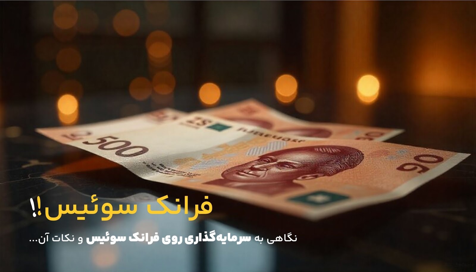 آیا خرید فرانک سوئیس برای سرمایهگذاری تصمیم درستی است؟ بررسی ارزش، مزایا و آینده CHF