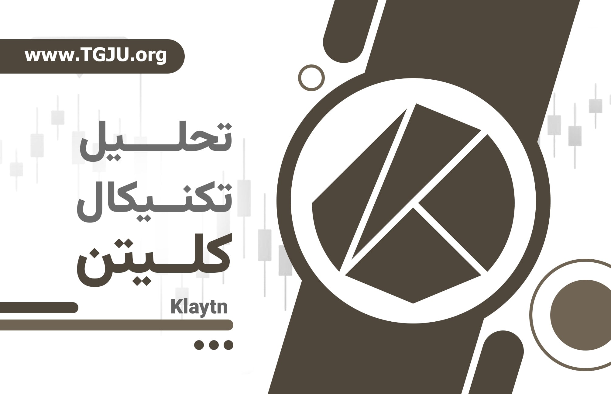 KLAY در نقطه تقاطع: آیا Kaia میتواند روند نزولی را تغییر دهد؟