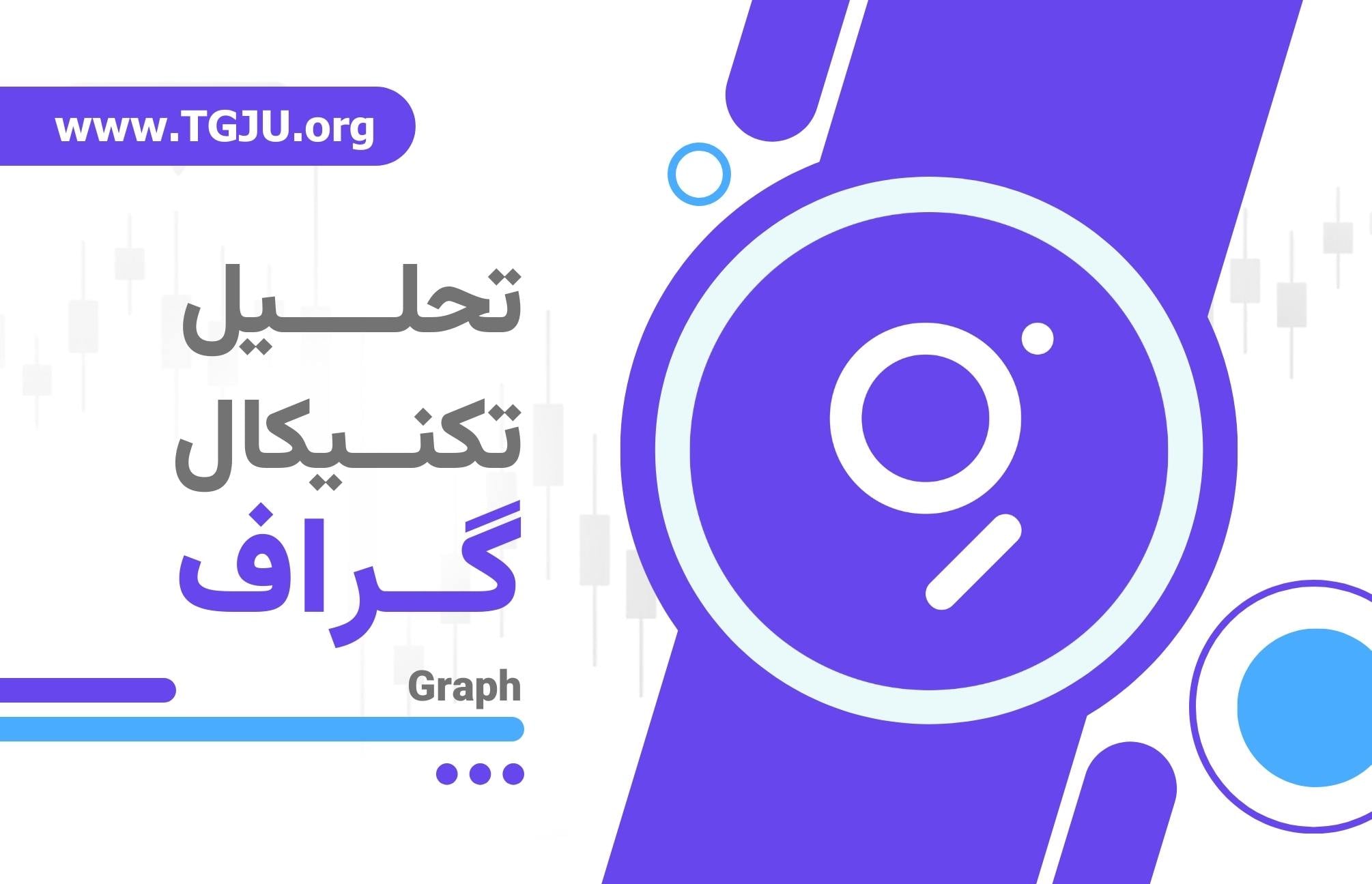 آیا GRT گوگل بلاکچینهاست یا قربانی رکود آلتکوینها؟