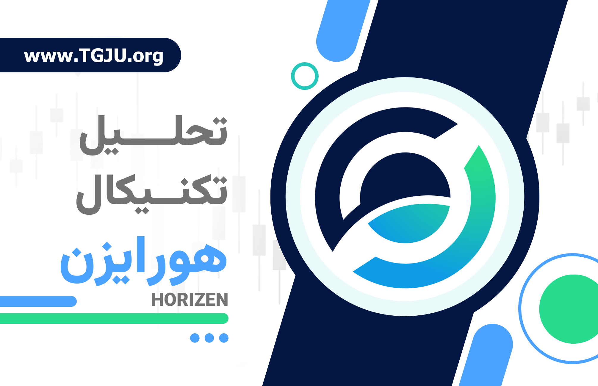 Horizen روی Base؛ مزیت استراتژیک یا آزمون بزرگ؟