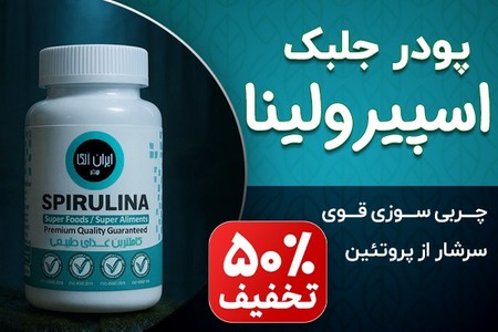 راهی ساده برای لاغری! پودر جلبک سبز! سفارش با 50%تخفیف فقط تا امشب