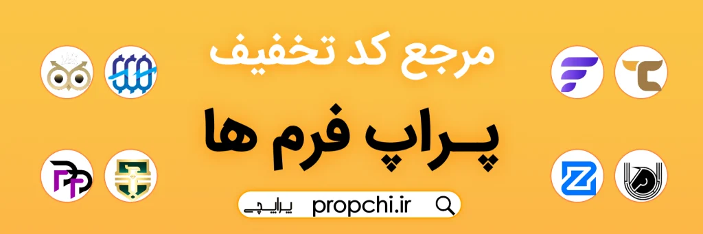 کد تخفیف پراپ و سرمایه گذار برتر 2026 | تخفیف تا 70٪