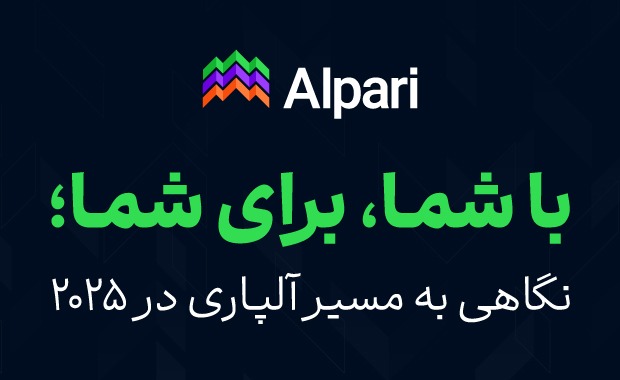 با شما، برای شما؛ نگاهی به مسیر آلپاری در 2025