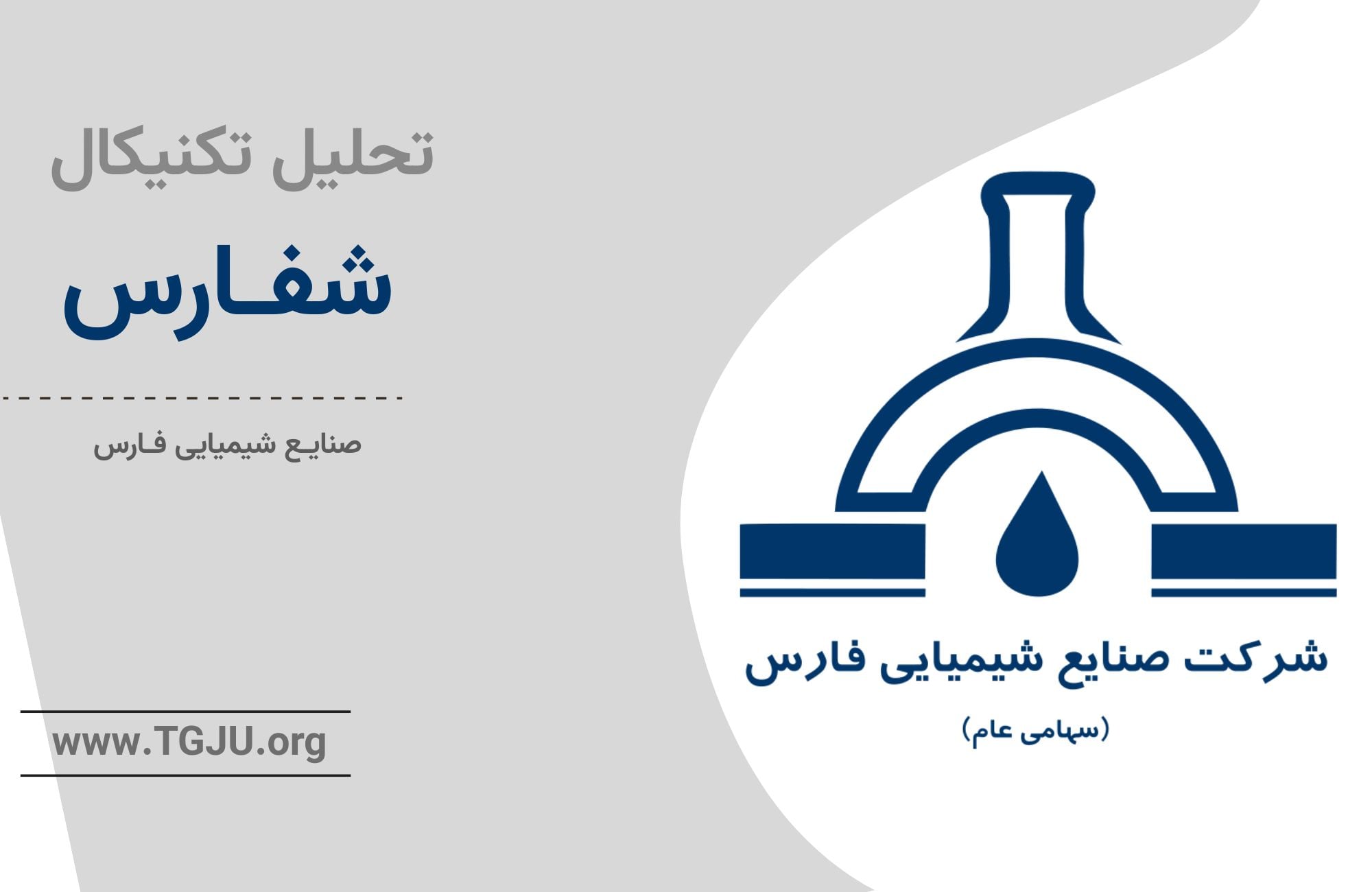 سهام شفارس؛ از اوج تا فرسایش تدریجی