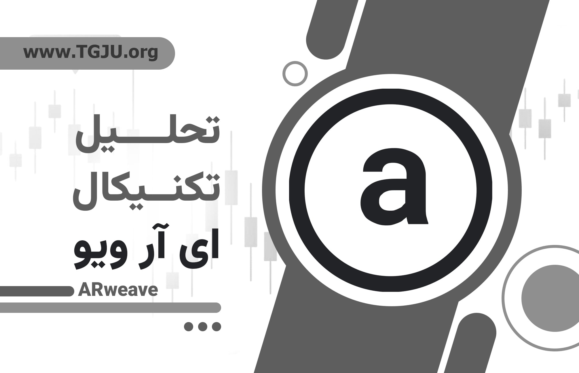 سقوط ۲۸٪ AR طی ۵۲ ساعت؛ آیا رالی کوتاهمدت ممکن است؟