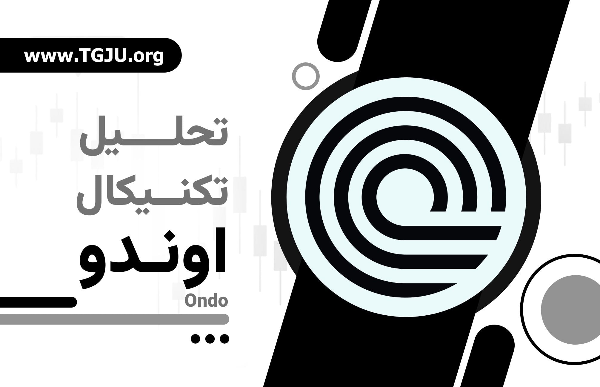 ONDO و انقلاب دارایی‌های واقعی توکنیزه‌شده: فرصت یا ریسک؟