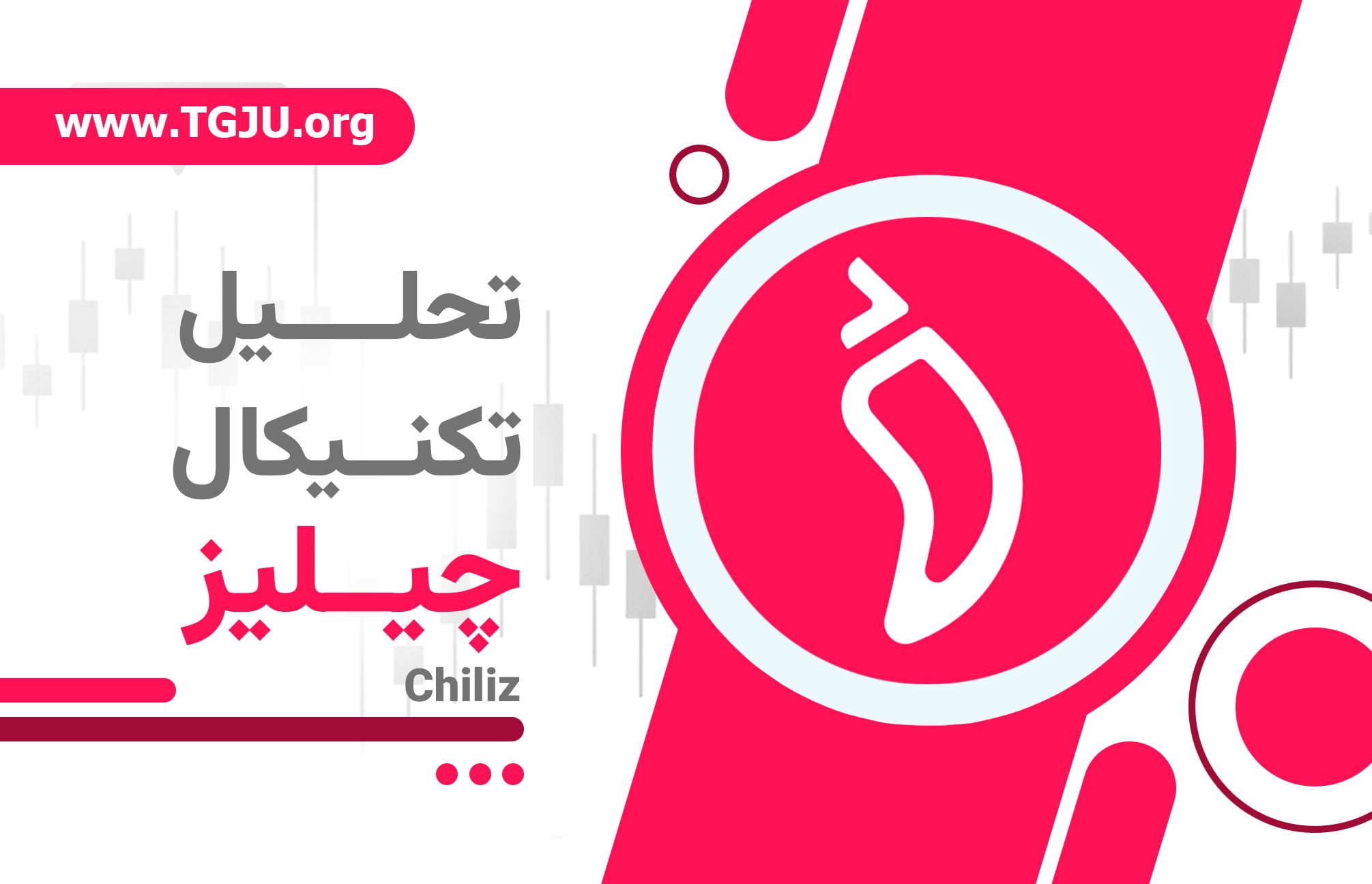 Chiliz و نقش جام جهانی در رشد قیمت توکن هواداری