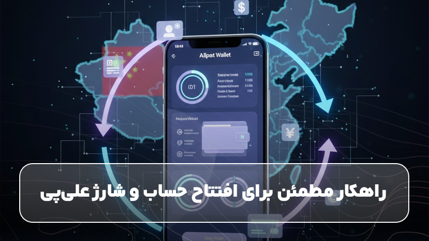 راهکار مطمئن برای افتتاح حساب و شارژ علیپی
