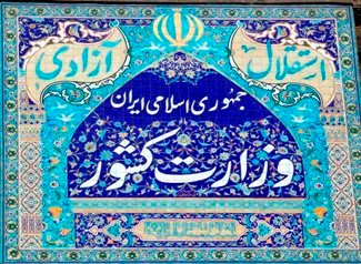 تناقض نهادی شهرداری و وزارت کشور زیر ذرهبین