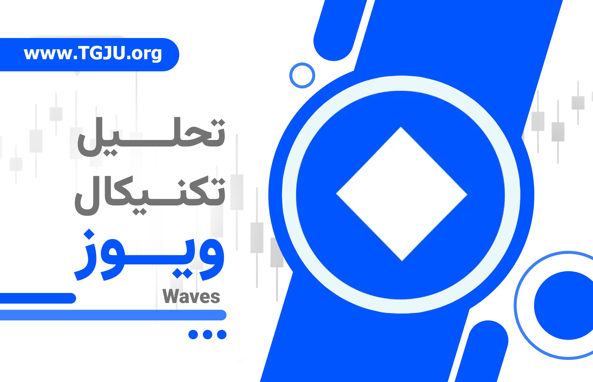 استیکینگ و حاکمیت WAVES: فرصتهای درآمد غیرفعال