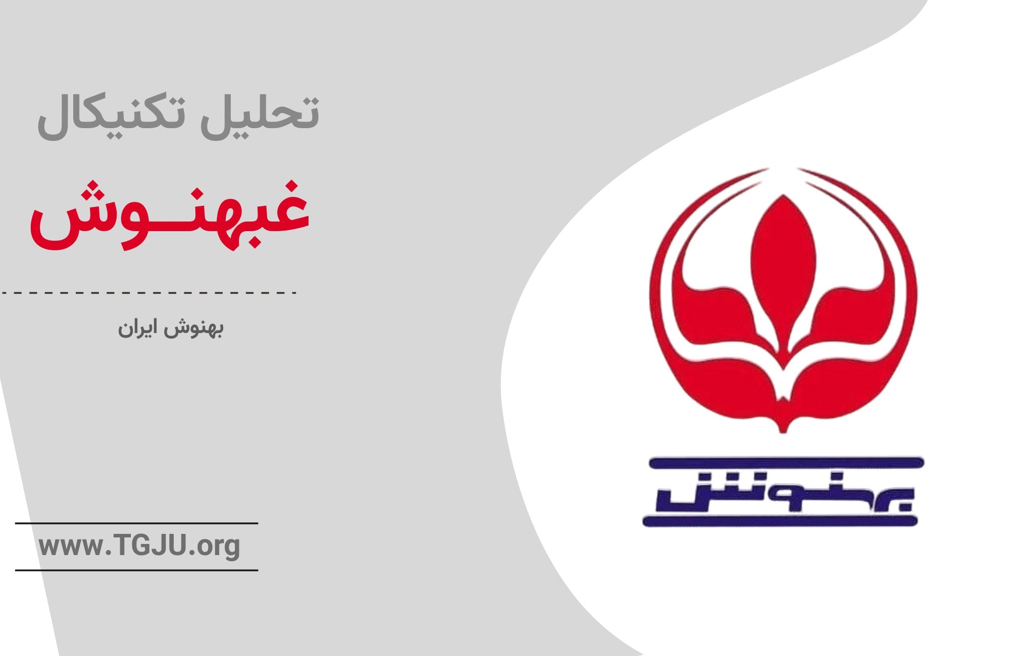 فرصت خرید در اشباع فروش یا ادامه اصلاح؟ تحلیل دقیق سهام غبهنوش