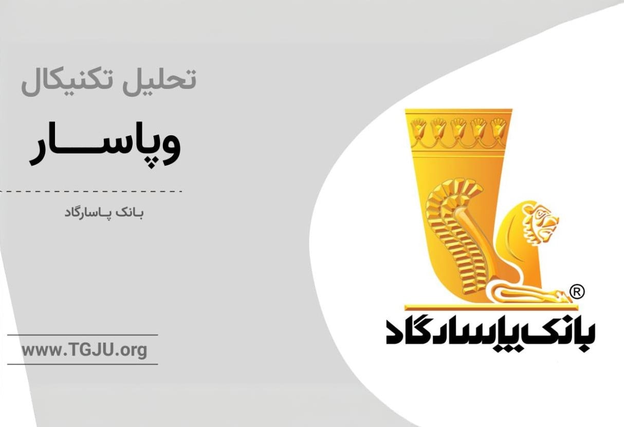 ارزش پنهان در دل نمودار؛ آیا وپاسار آماده فتح قله ۵۹۰۰ است؟