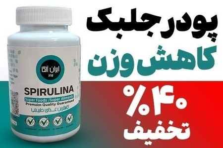 این پودر جلبک جوری لاغرت میکنه همه فکرکنن جراحی کردی!(کاملا گیاهی)