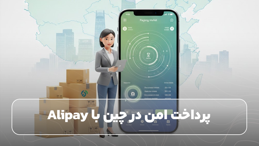 پرداخت امن در چین با Alipay