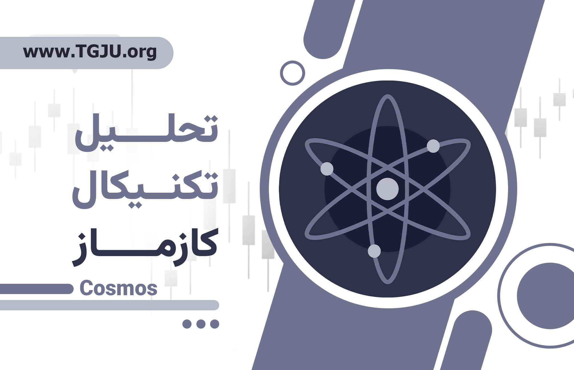 Cosmos و معماری ماژولار؛ رقابت برای زیرساخت سازمانی وب3
