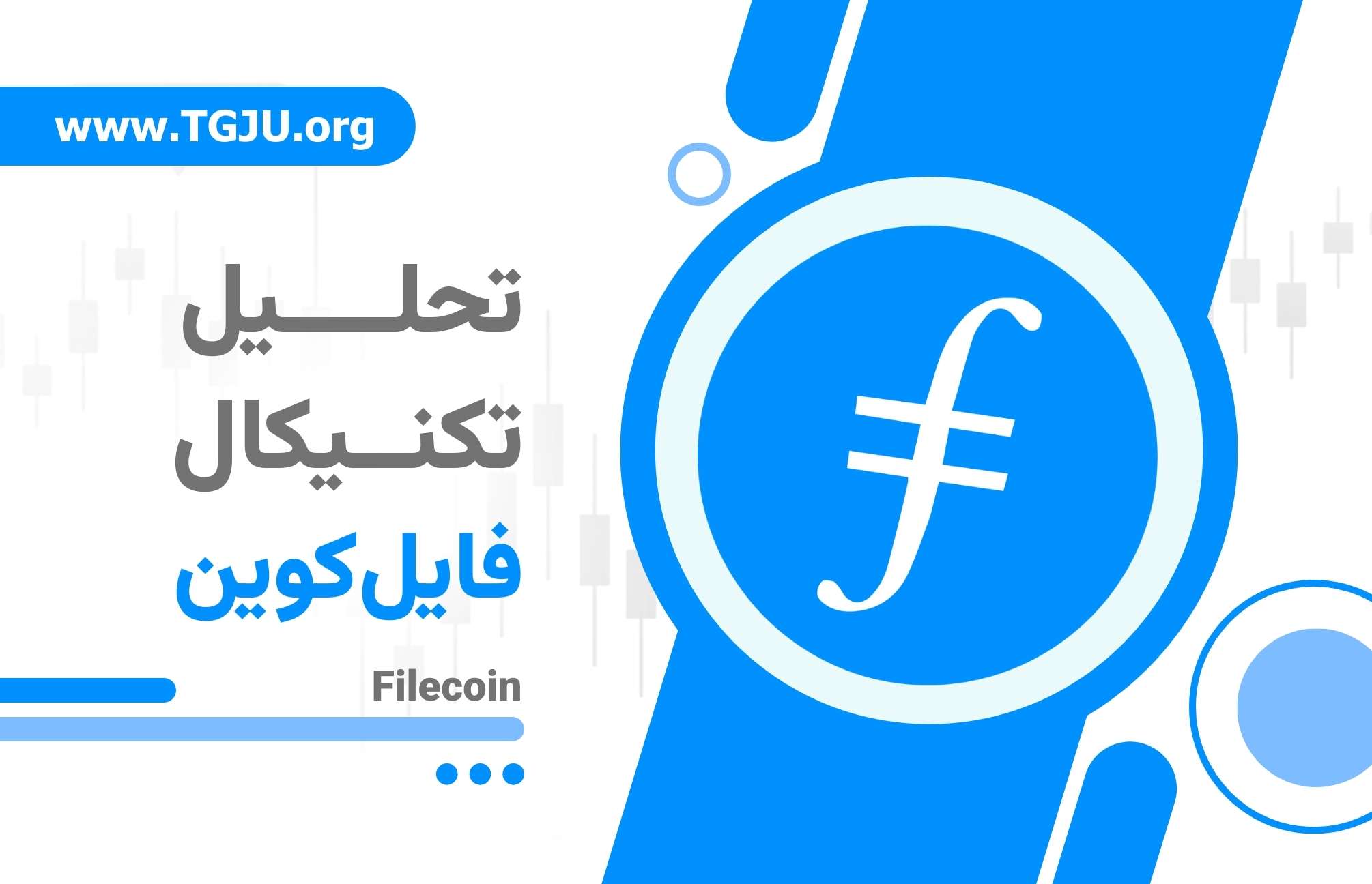 آیا Filecoin می‌تواند به لایه ابری استاندارد تبدیل شود؟
