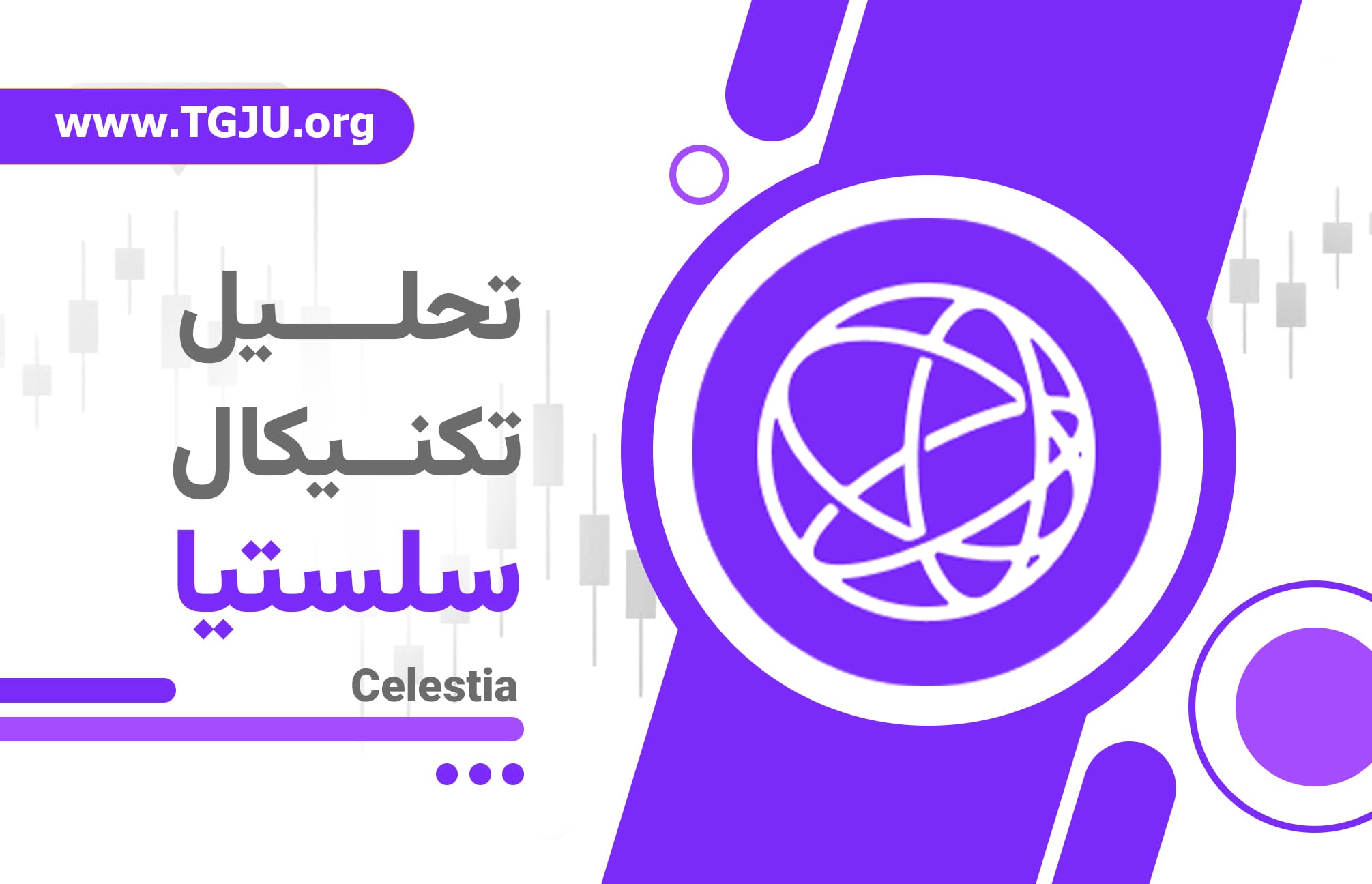 TIA در آستانه بازتعریف ارزش؛ آیا Celestia از فاز نزولی خارج میشود