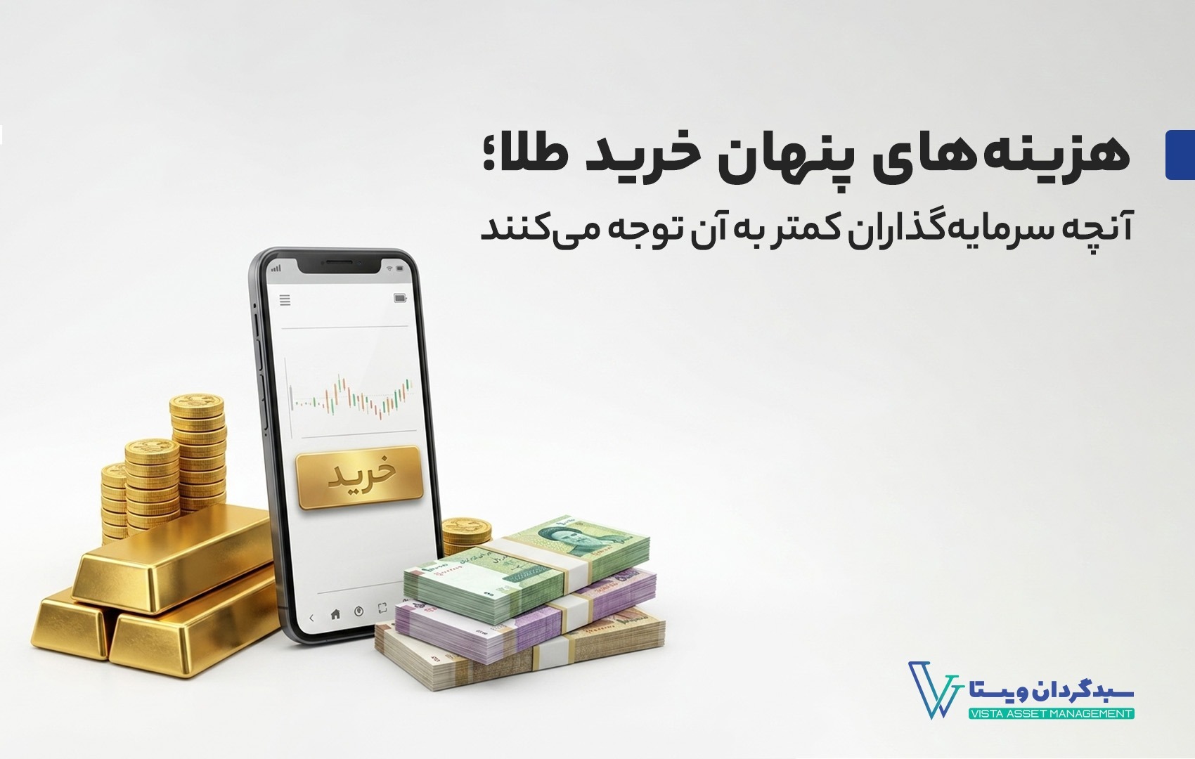 هزینههای پنهان خرید طلا