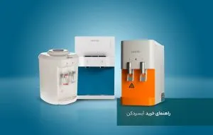 راهنمای خرید آبسرد‌کن