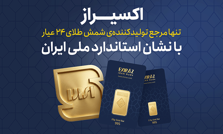 اکسیراز؛ تنها شمش طلای ۲۴ عیار دارای نشان استاندارد ملی ایران