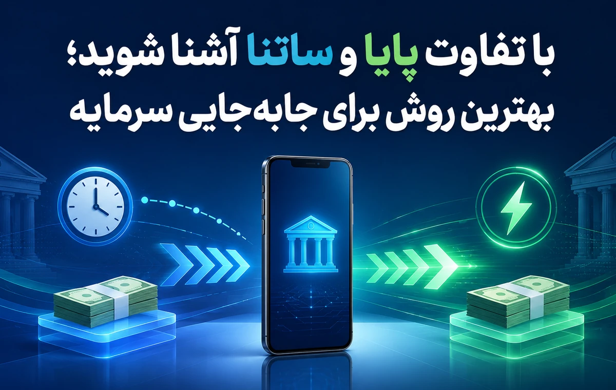 با تفاوت پایا و ساتنا آشنا شوید؛ بهترین روش برای جابهجایی سرمایه