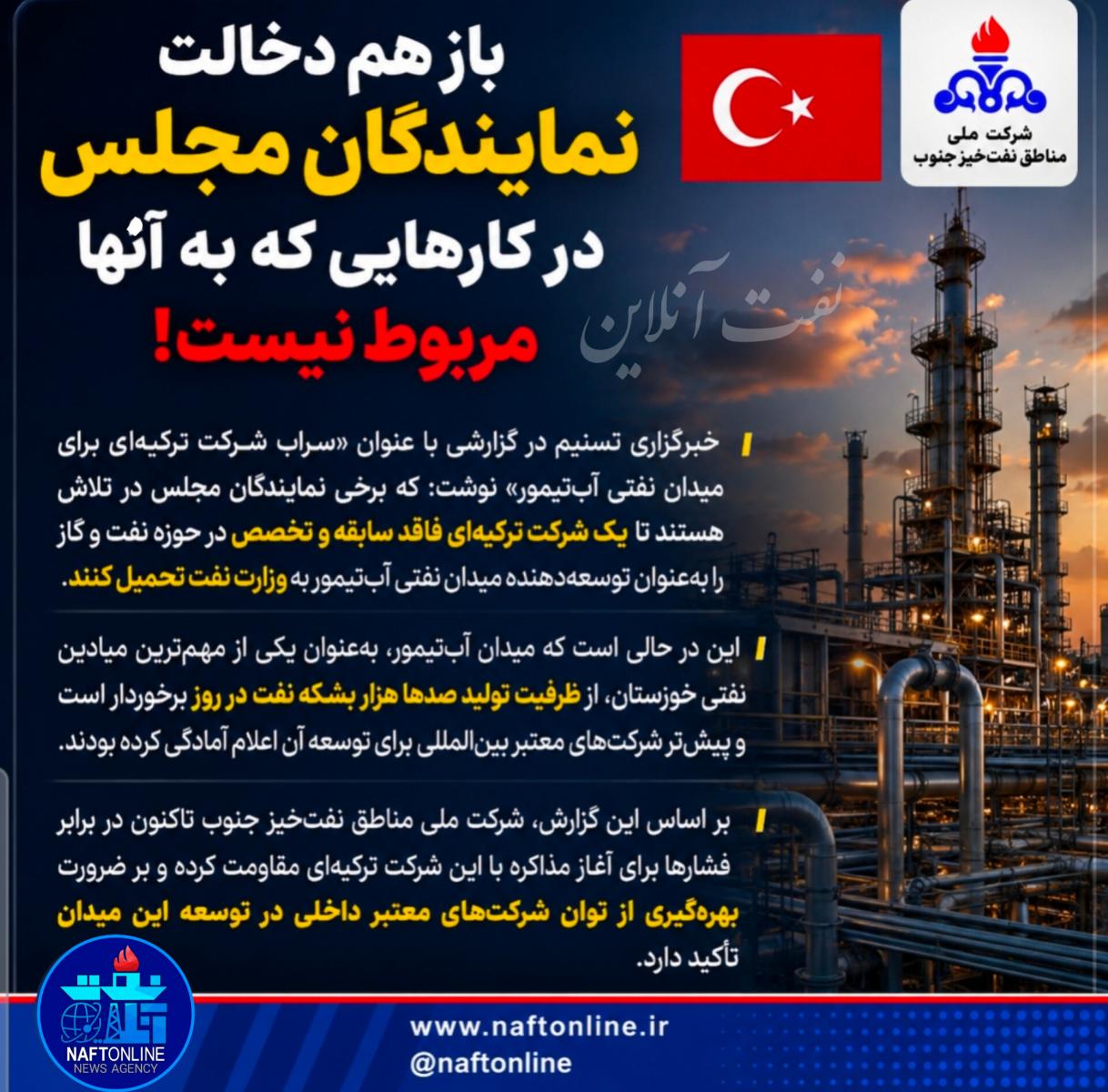 شرکت ملی مناطق نفتخیز جنوب مجلس