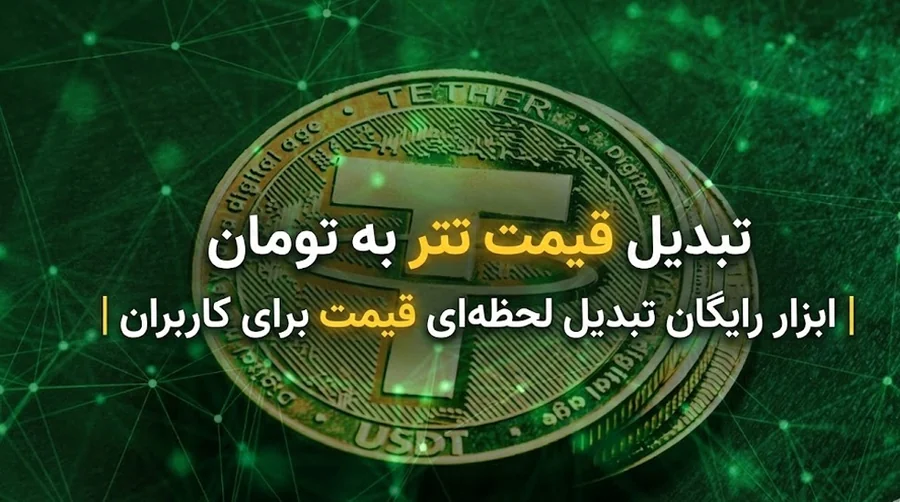 تبدیل قیمت تتر به تومان | ابزار رایگان تبدیل لحظه‌ای قیمت برای کاربران