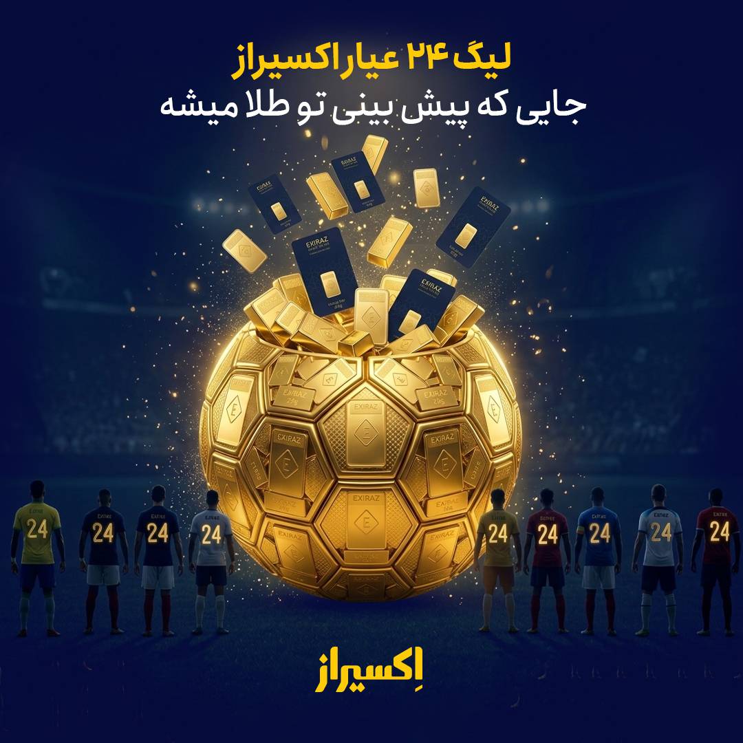 پیش‌بینی جام جهانی ۲۰۲۶؛ شمش طلا در انتظار برندگان لیگ ۲۴ عیار اکسیراز