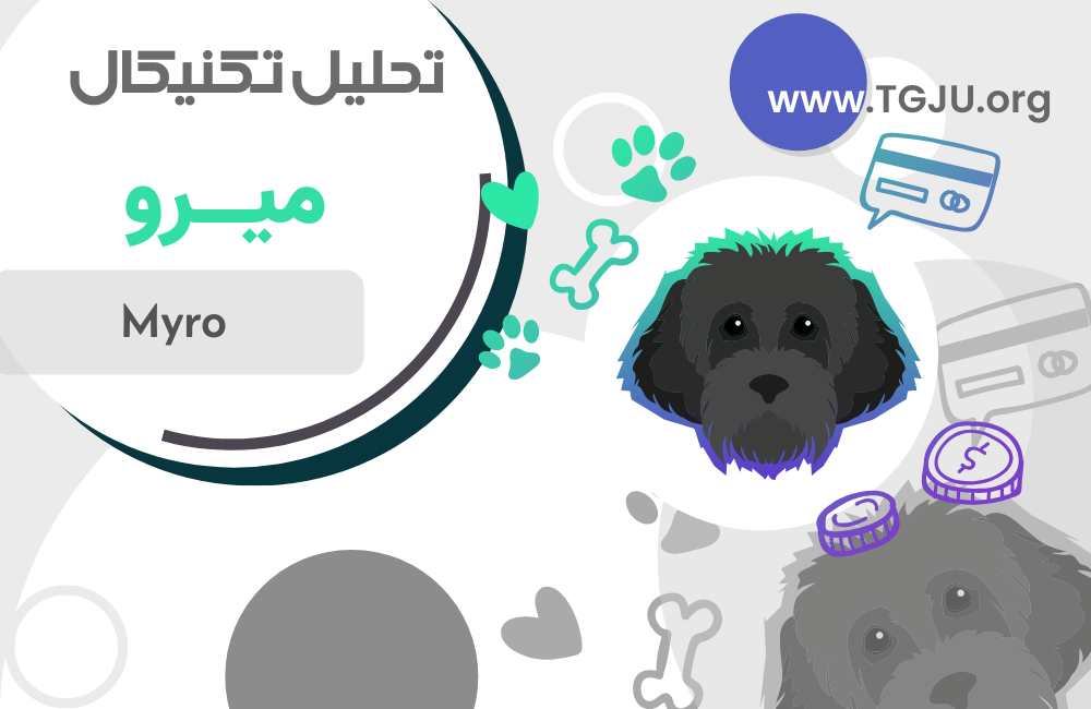 فصل دوم MYRO آغاز شد؛ آیا بازار هم همراه میشود؟