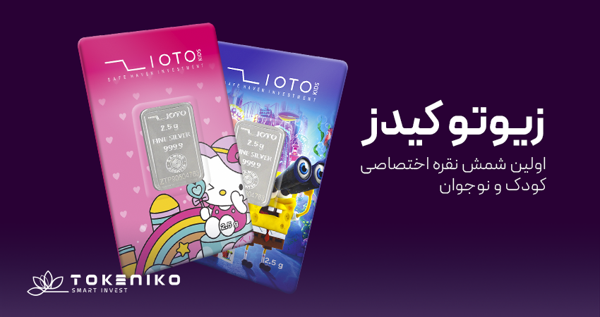 شمش نقره کودک زیوتوکیدز