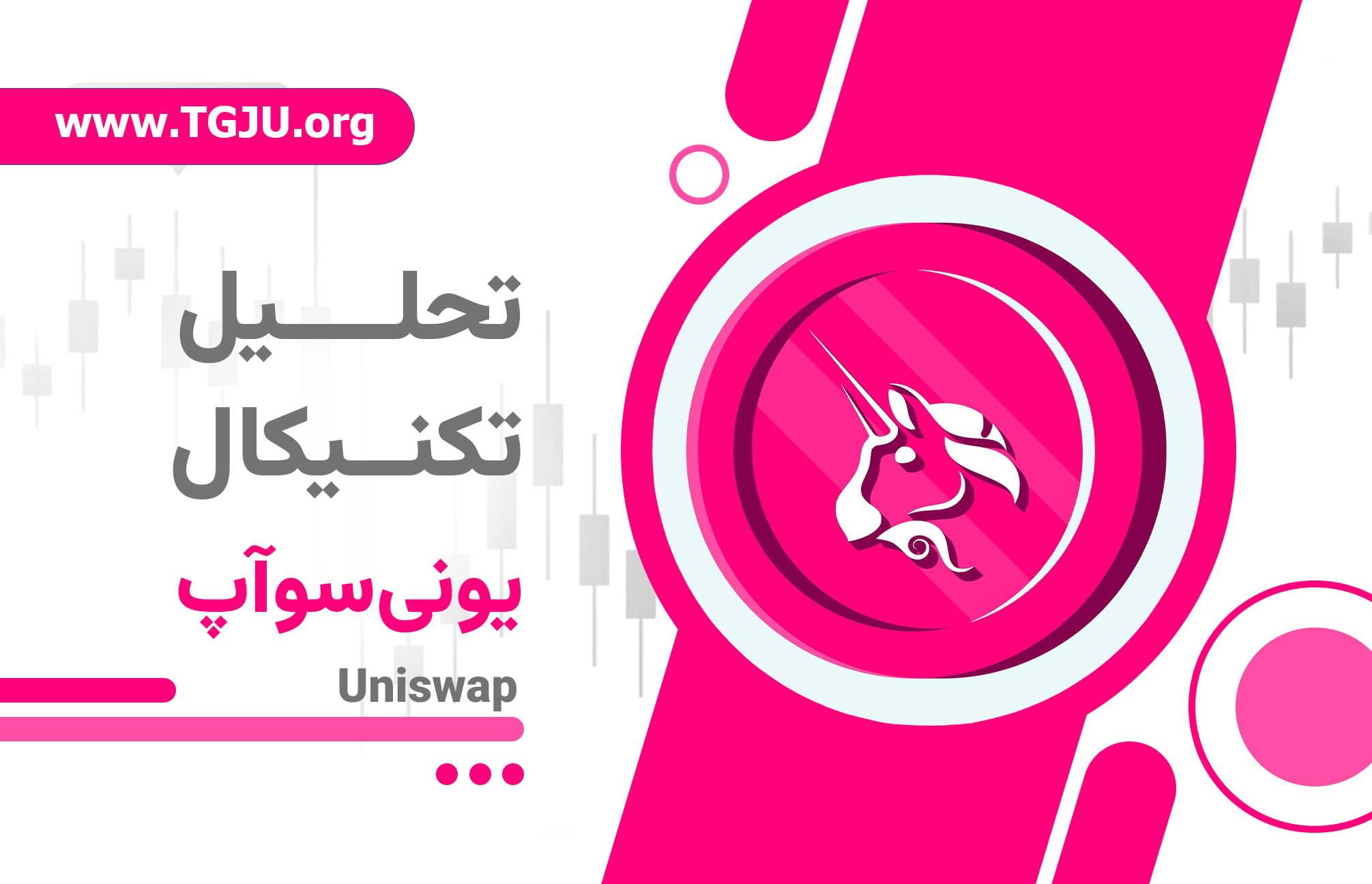 آیا بازگشت نقدینگی به دیفای میتواند UNI را احیا کند؟