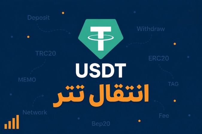 انتقال تتر ؛ راهنمای کامل ارسال و دریافت USDT