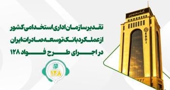 تقدیر از عملکرد بانک توسعه صادرات ایران در اجرای طرح «فواد-۱۲۸»