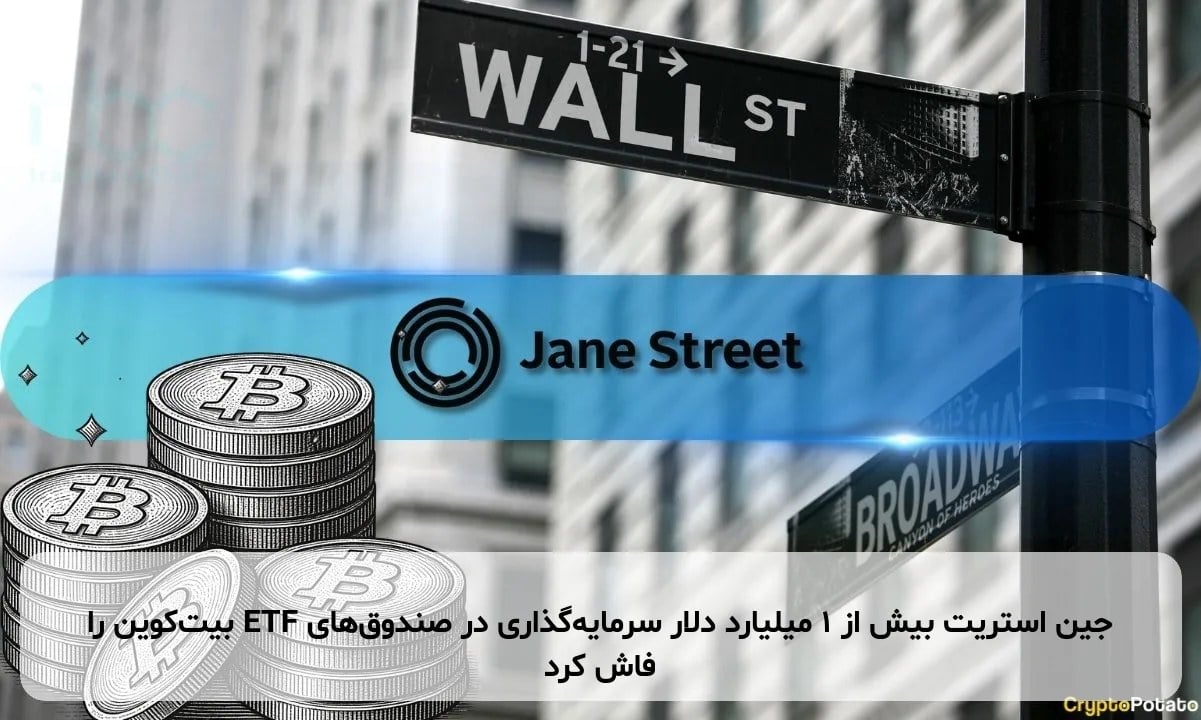 جین استریت بیش از ۱ میلیارد دلار سرمایهگذاری در صندوقهای ETF بیتکوین را فاش کرد