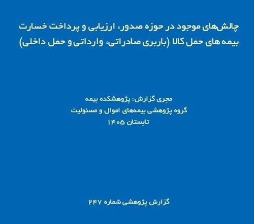 شناسایی چالشهای صدور و پرداخت خسارت در بیمههای باربری