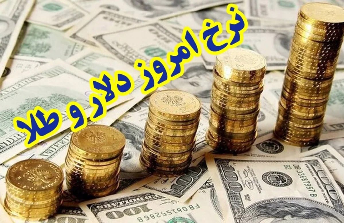 سکه امامی ۲۱۸ میلیون تومان شد! دلار و طلا هم گران شدند؟ + جدول کامل قیمتها