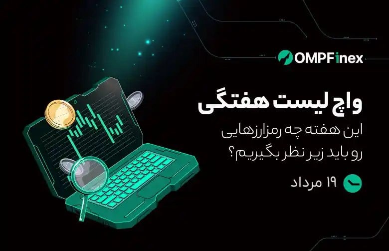 واچ‌لیست هفتگی ۱۹ تا ۲۵ مرداد