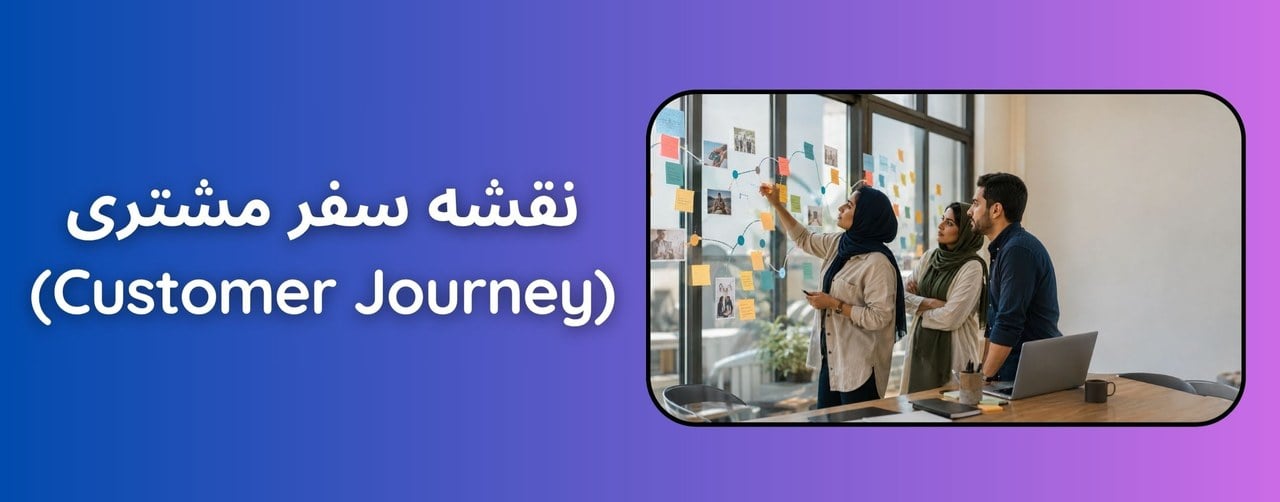 نقشه سفر مشتری (Customer Journey) چیست و چگونه بازدیدکننده را به مشتری وفادار تبدیل می‌کند؟