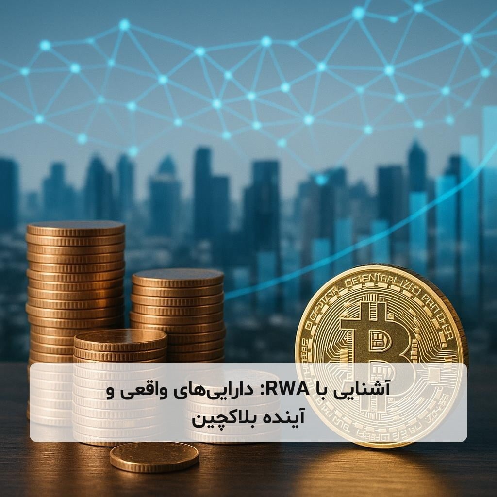 آشنایی با RWA: دارایی‌های واقعی و آینده بلاکچین